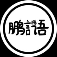 鹏言鹏语